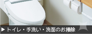 トイレのお掃除