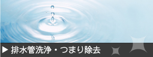 排水管洗浄・つまりの除去