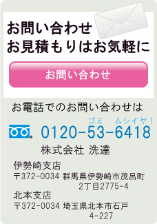 お見積もり・お問い合わせ