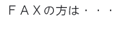 ファックスでお問い合わせの方