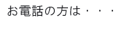 お電話でお問い合わせの方