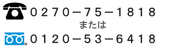 電話番号：0270-75-1818