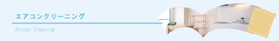 エアコンクリーニング