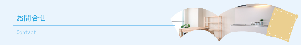 お問い合わせ