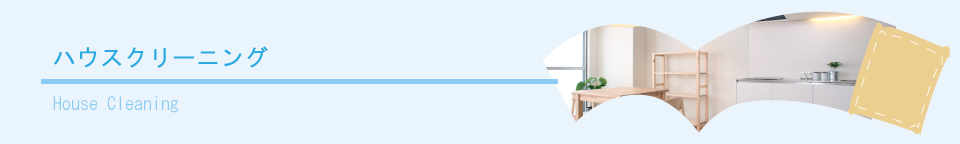 ハウスクリーニング