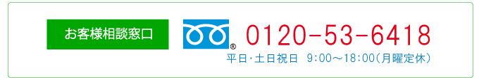 お客様相談窓口